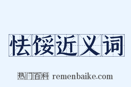 怯馁近义词是什么意思的图片